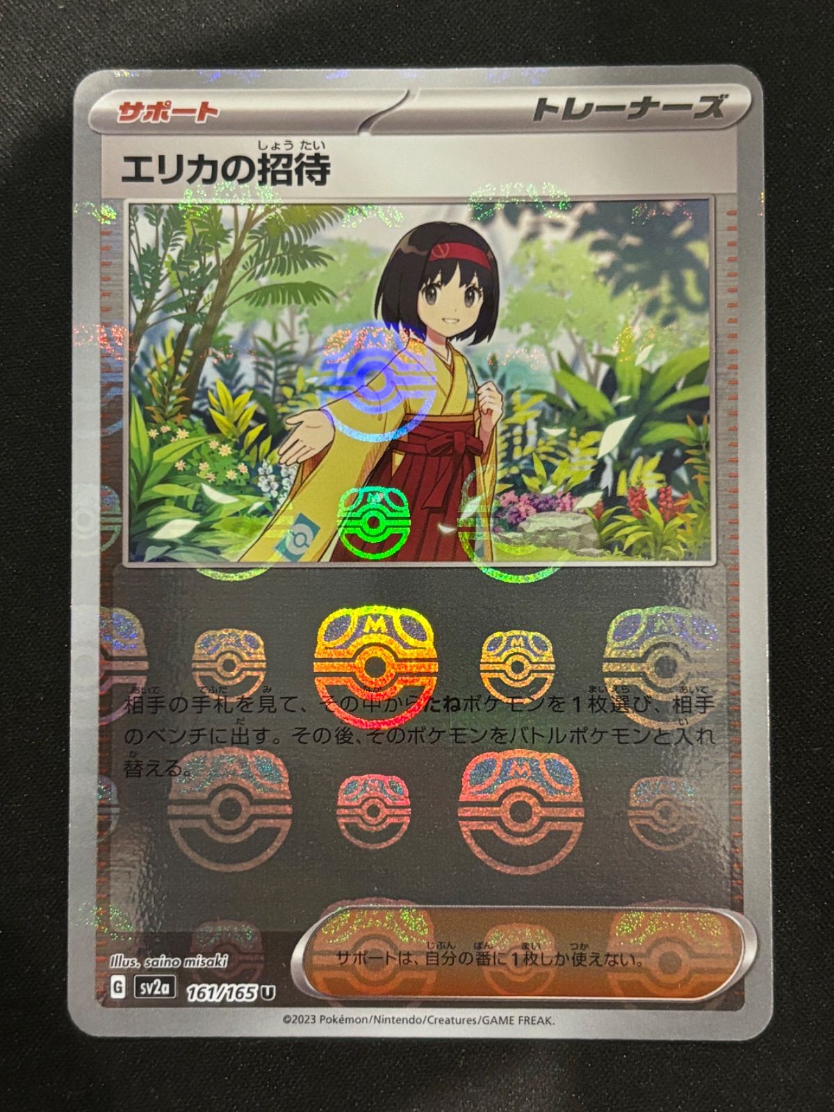 エリカの招待 マスターボールミラー sv2a 161/165 - メルカリ