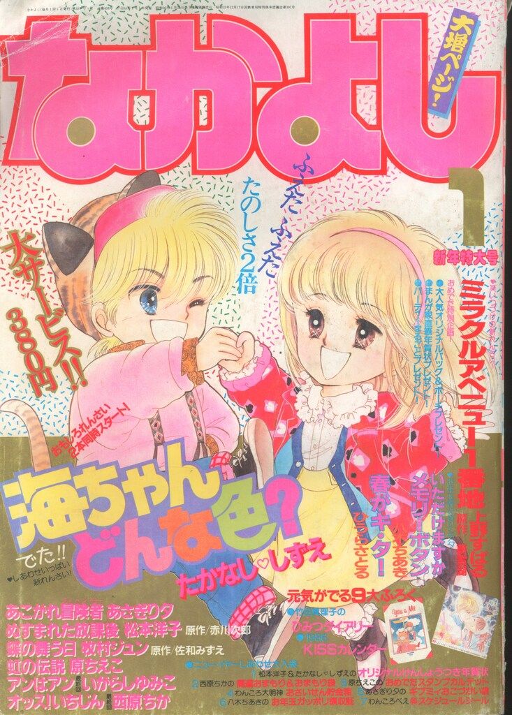 講談社 なかよし1986年(昭和61年)01月号 8601 - メルカリ