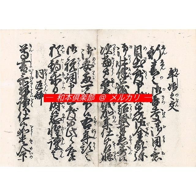M4947○江戸明治和本等＞〈安政新撰〉三浦名物往来 新出史料 稀書往来