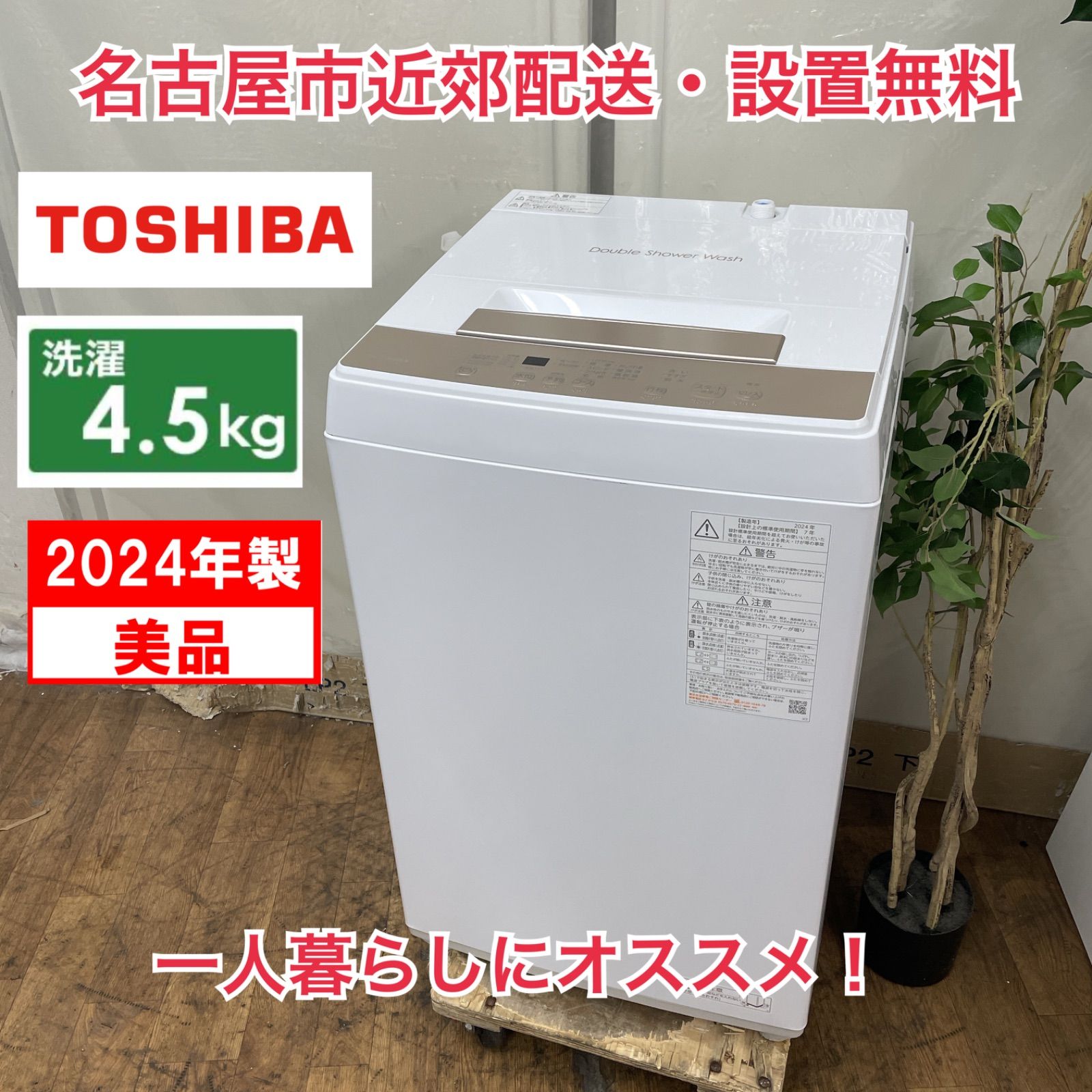 R662 ☀️ 名古屋市近郊配送設置無料！ 2024年製の高年式♪ TOSHIBA