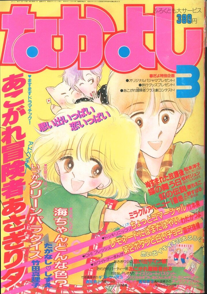 講談社 なかよし1986年(昭和61年)03月号 8603 - メルカリ