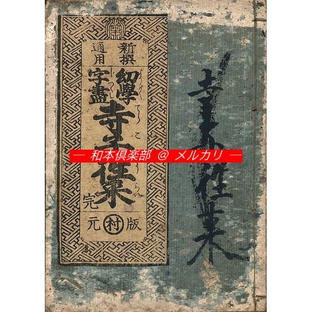 貴重資料 西條翁伝　校正原稿 M4947○江戸明治和本等＞〈安政新撰〉三浦名物往来 新出史料 稀書往来
