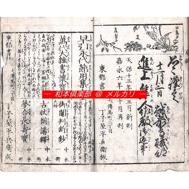 M5527○江戸明治和本等＞庭訓往来絵抄（中本・広貫斎画・別本）嘉永6年