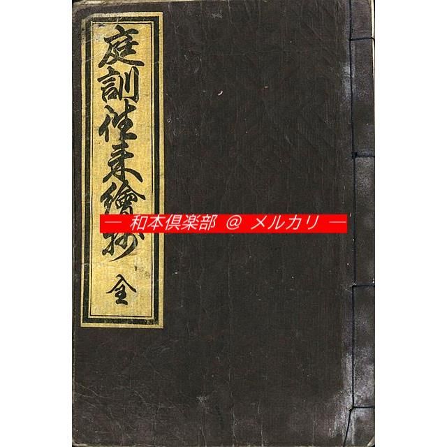 永壽庭訓往来繪抄解 』 永寿庭訓往来絵抄解 内山松蔭堂書 東都書林