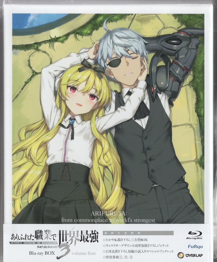 アニメBlu ray ありふれた職業で世界最強 season 3 Blu BOX 4