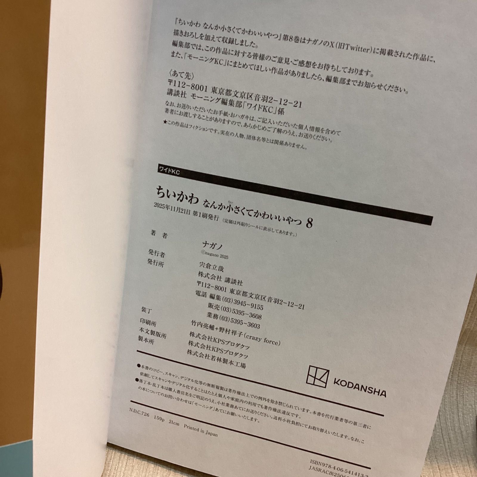 ちいかわ なんか小さくてかわいいやつ(8) 初版 ポストカード付き