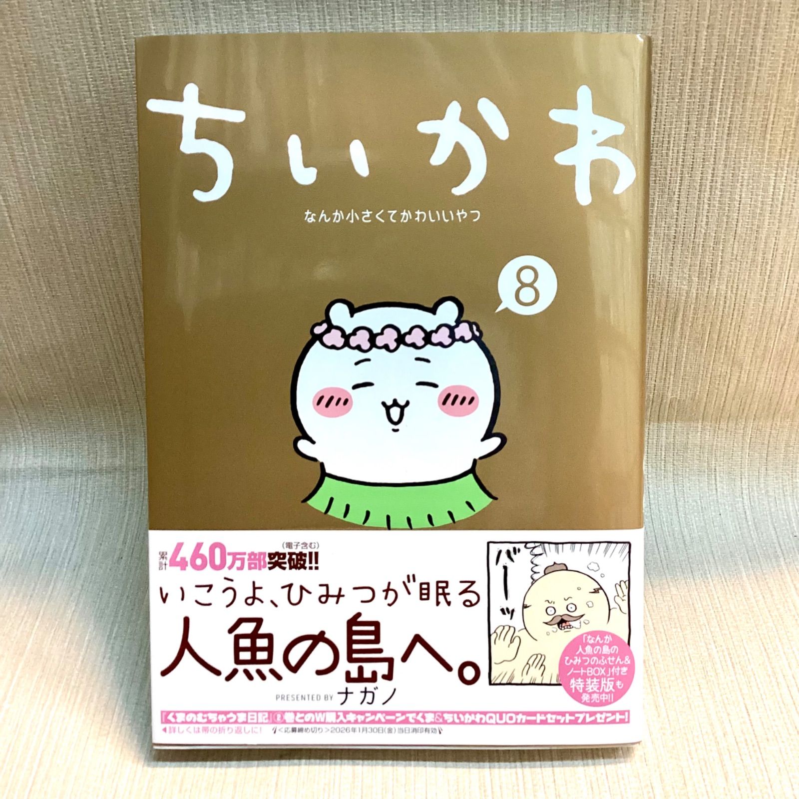 ちいかわ なんか小さくてかわいいやつ(8) 初版 ポストカード付き