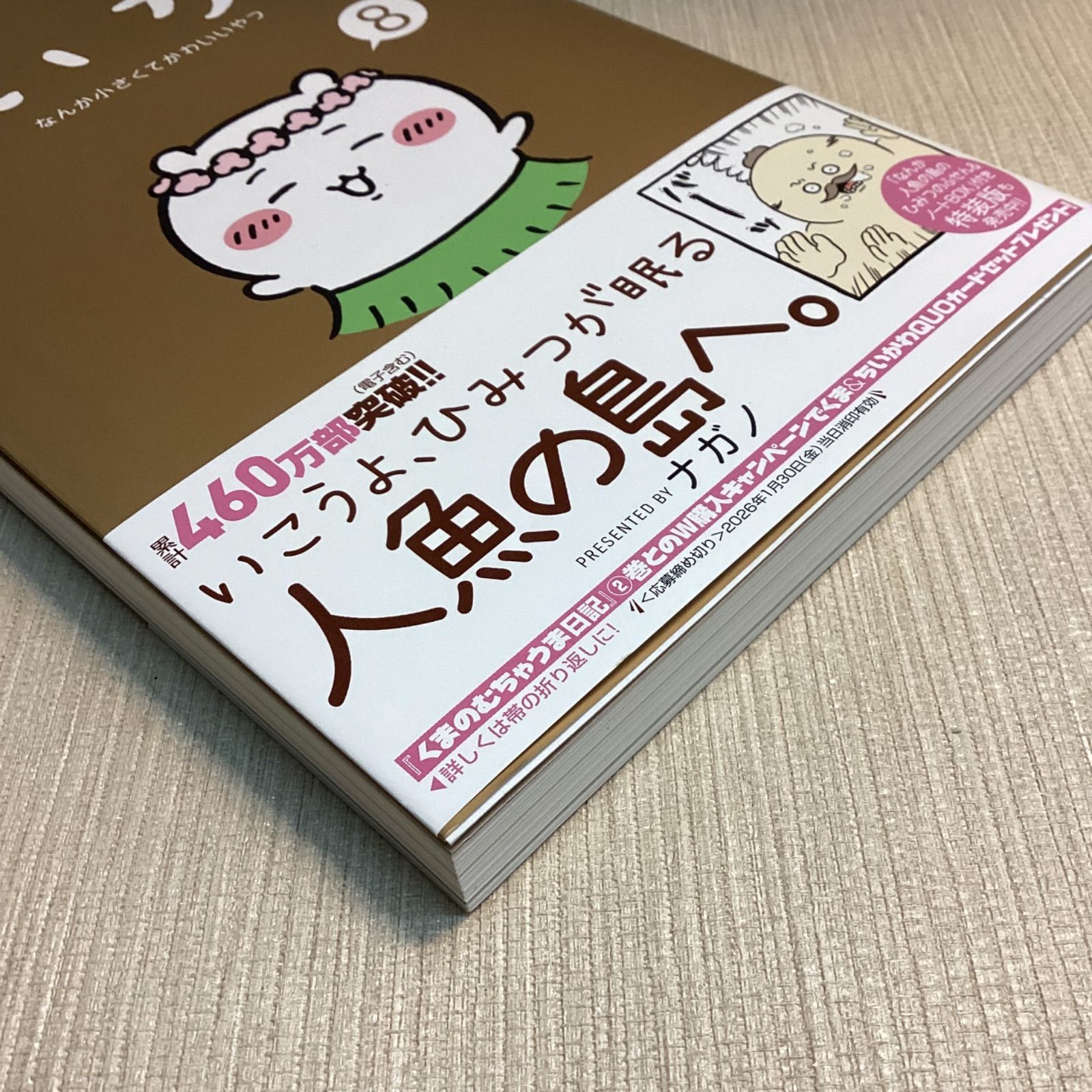 ちいかわ なんか小さくてかわいいやつ(8) 初版 ポストカード付き
