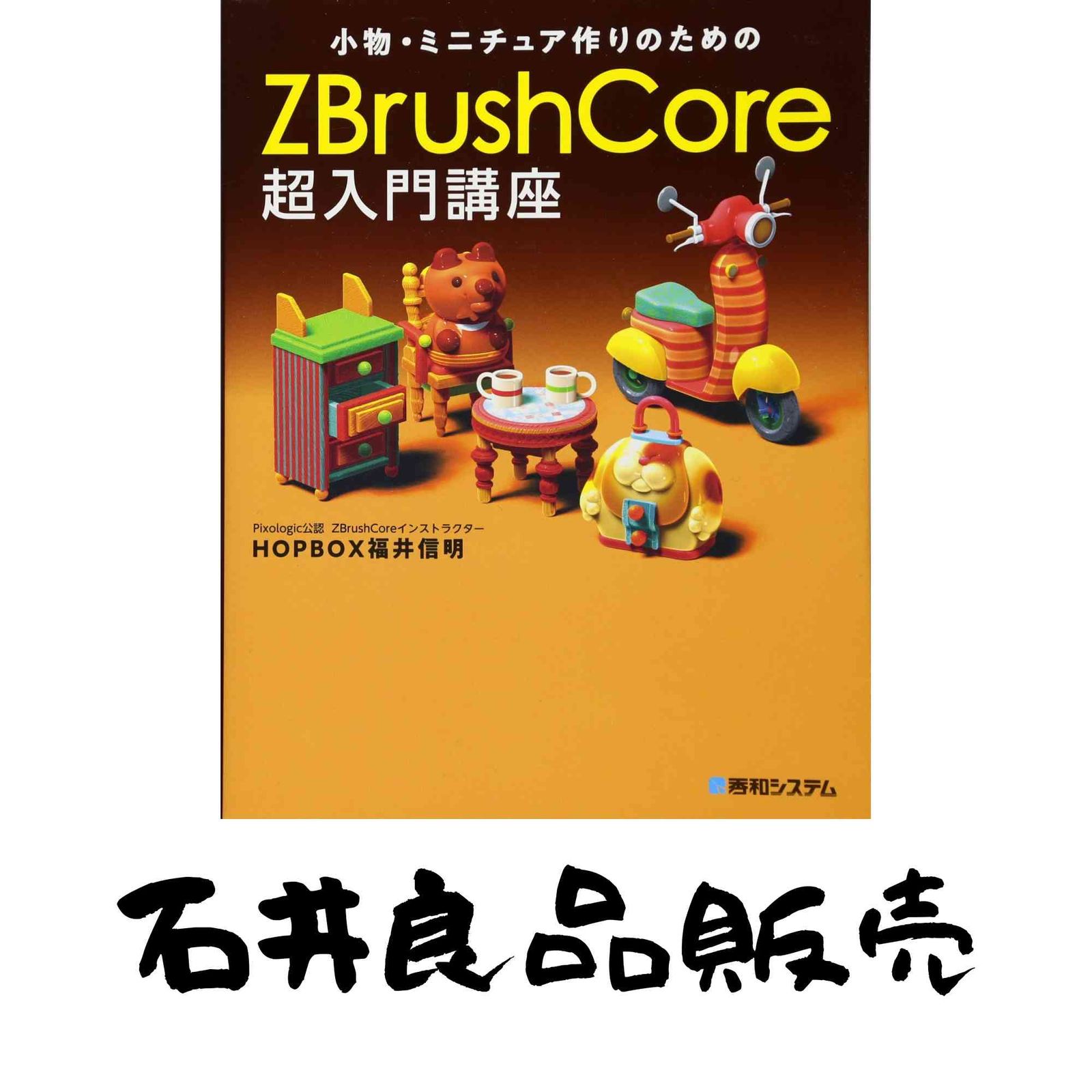 小物&ミニチュア作りのためのZBrushCore超入門講座 HOPBOX福井信明