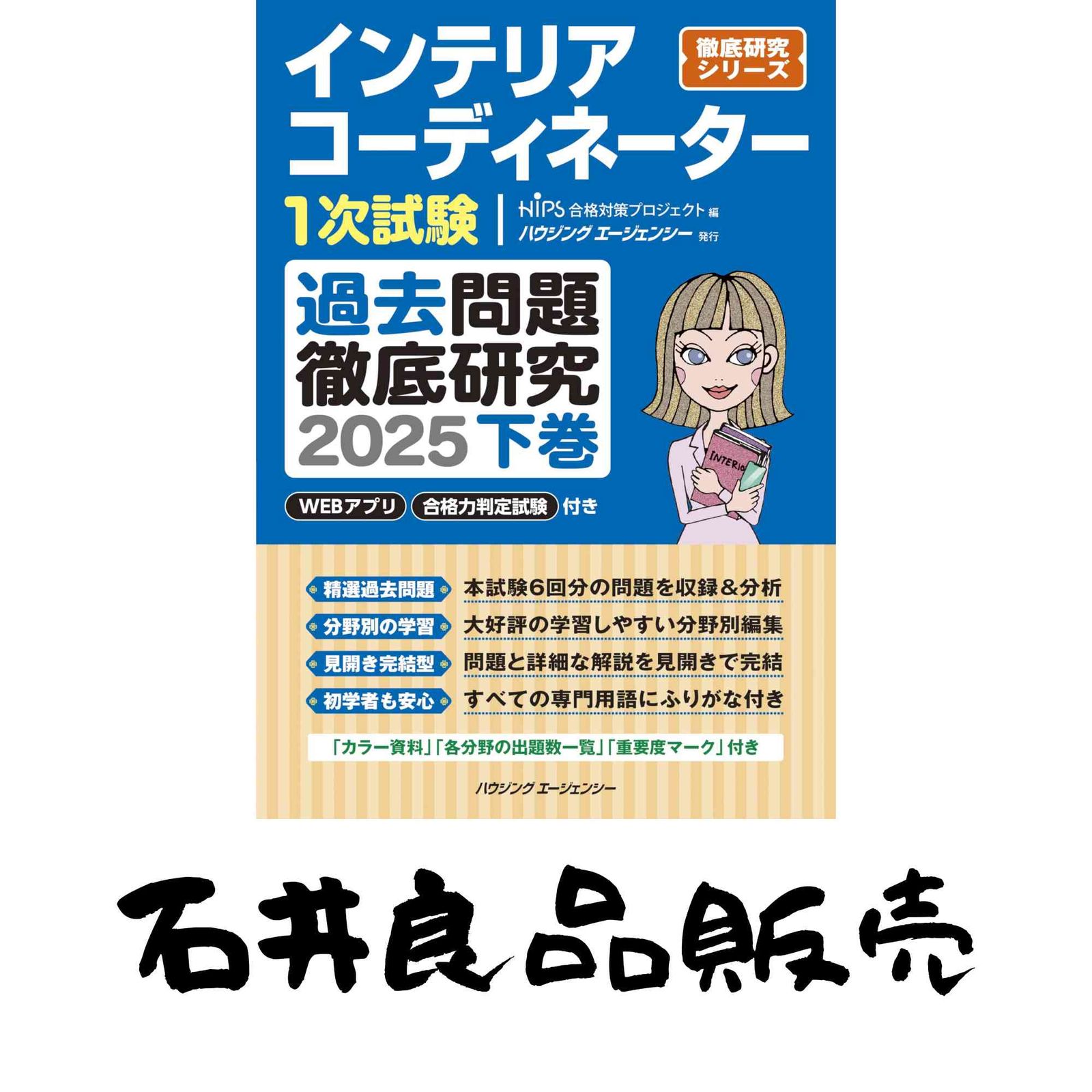 インテリアコーディネーター1次試験 過去問題徹底研究2025 下巻
