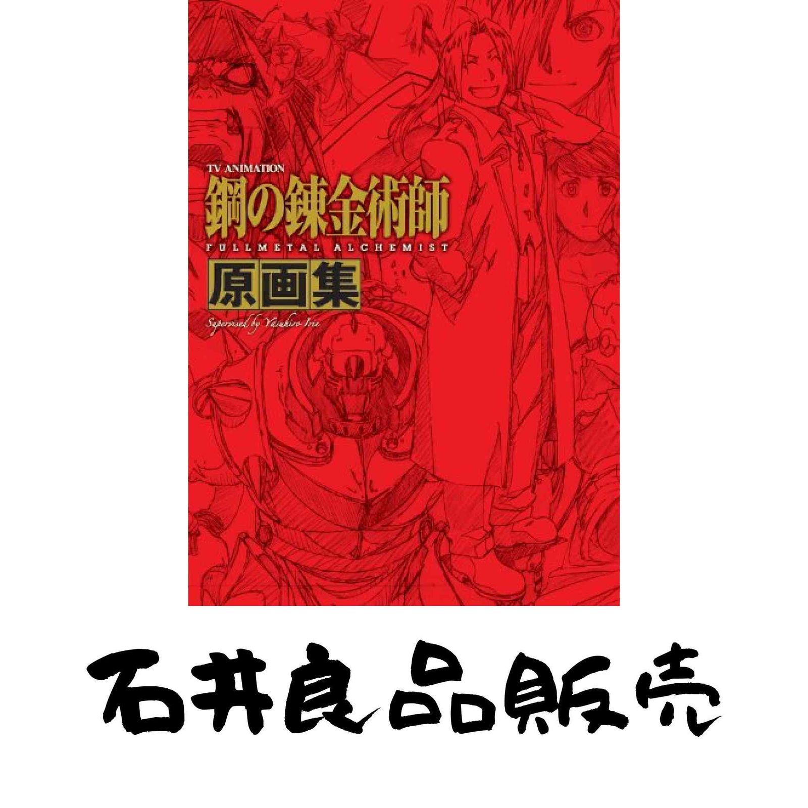 TVアニメーション 「鋼の錬金術師 FULLMETAL ALCHEMIST」 原画集