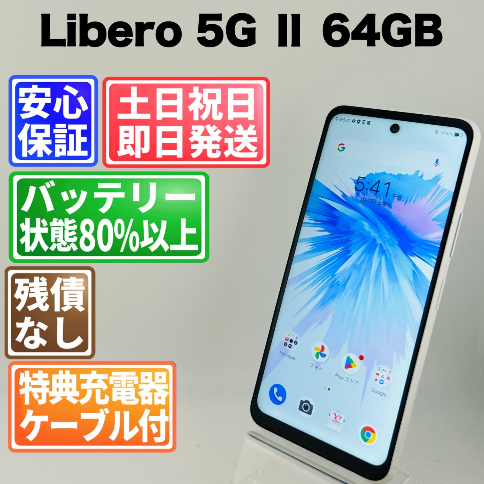 バッテリー良好 Libero 5G Ⅱ A103ZT 64GB ホワイト SIMフリー(sim