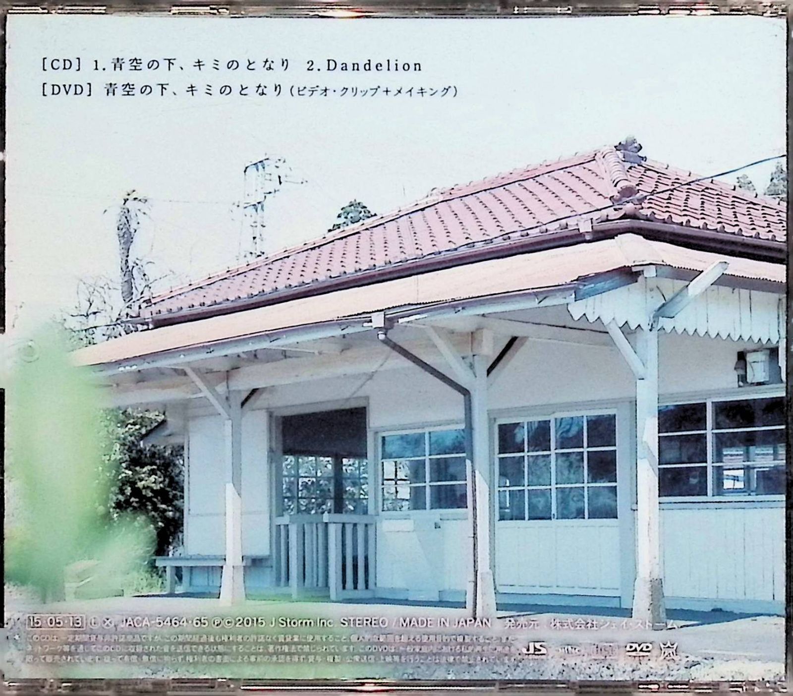 #嵐 #青空の下、キミのとなり #初回盤 Amazon.co.jp: 青空の下、キミのとなり 【初回限定盤】(DVD付