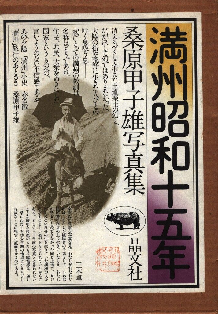 桑原甲子雄 満州昭和十五年 - メルカリ