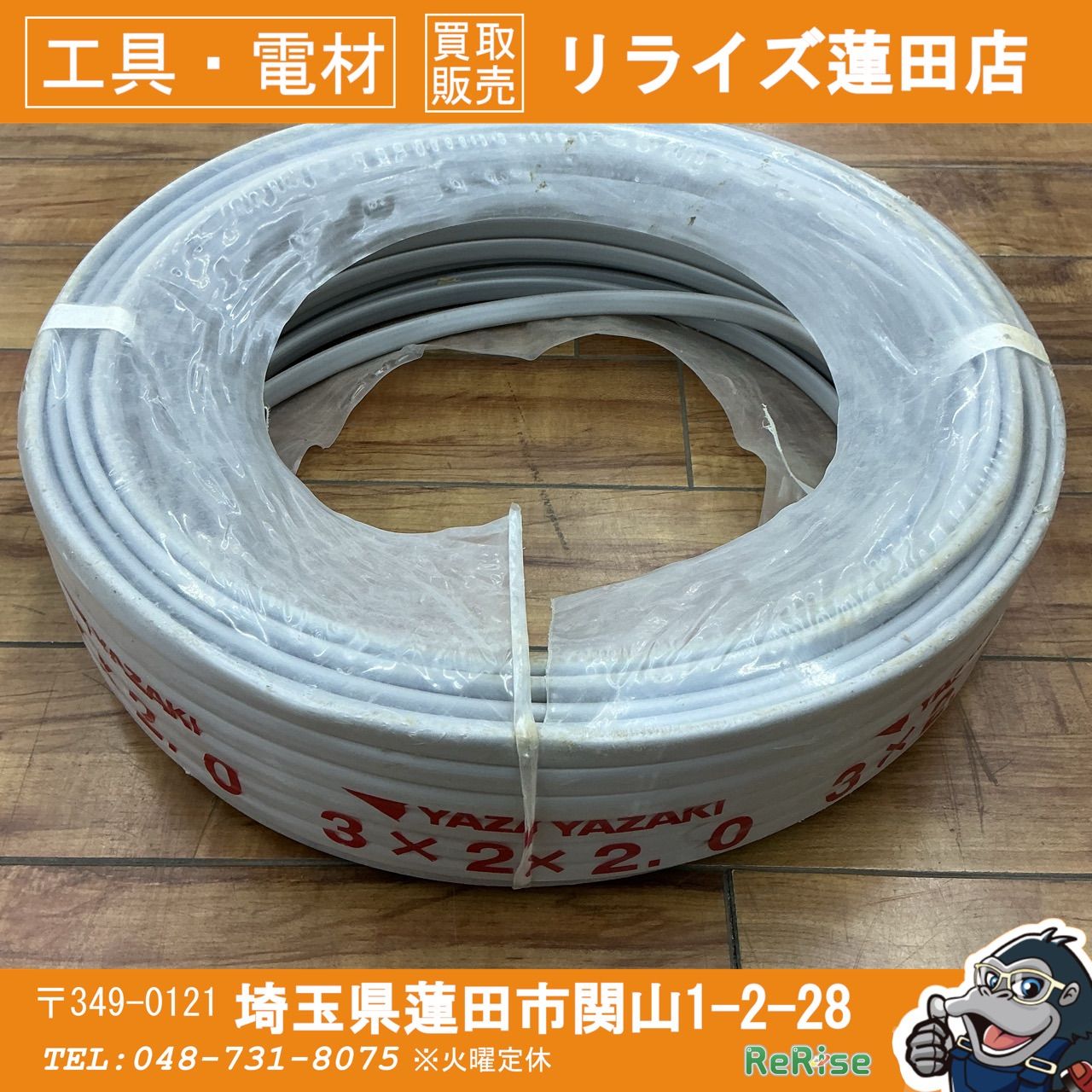 ◇矢崎(YAZAKI) VVFケーブル VVF203 3×2.0mm 【中古】 【蓮田店 