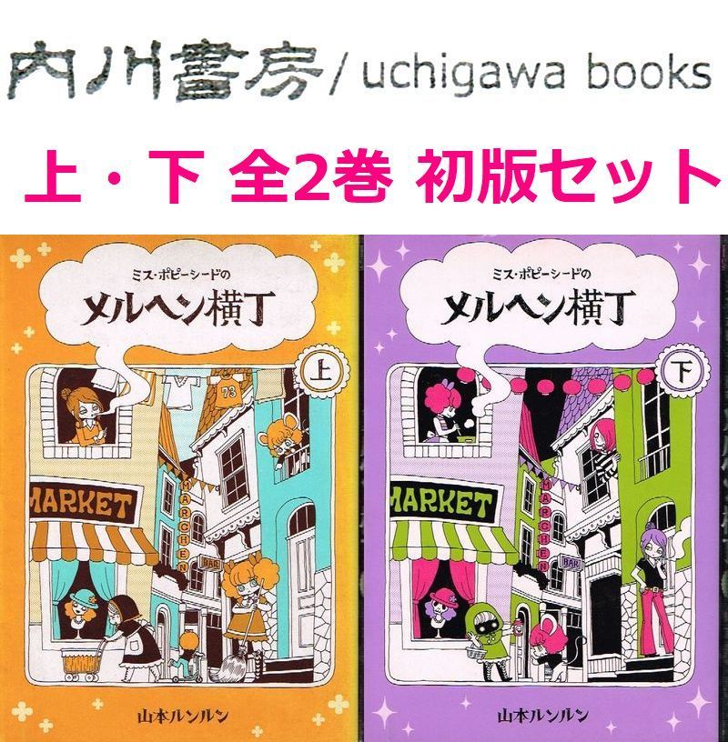 ミス ポピーシードの メルヘン横丁 全2巻 初版 セット / 山本ルンルン