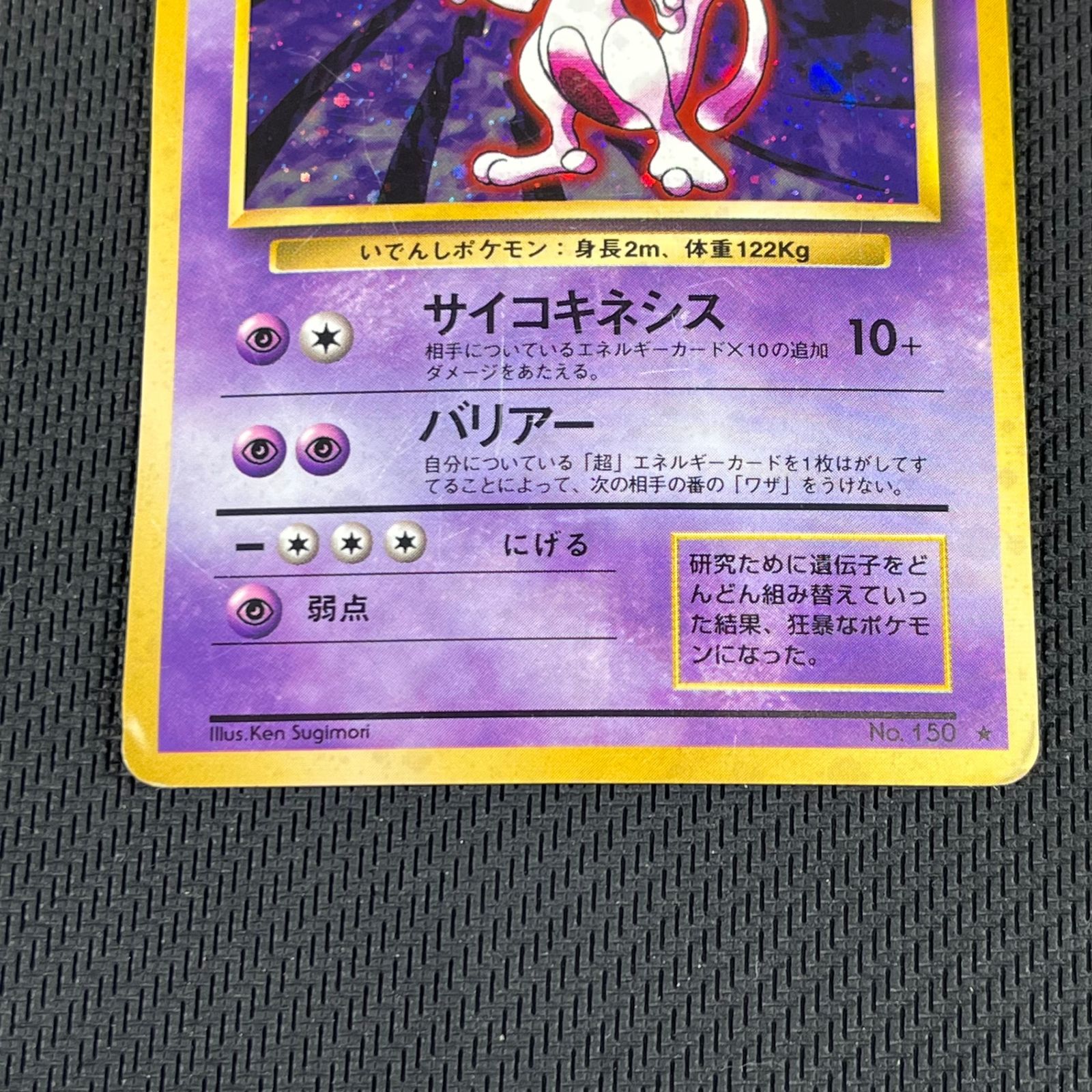 ポケカ 旧枠 ミュウツー ☆ LV53 HP60 NO150-ORG1R 第1弾拡張パック