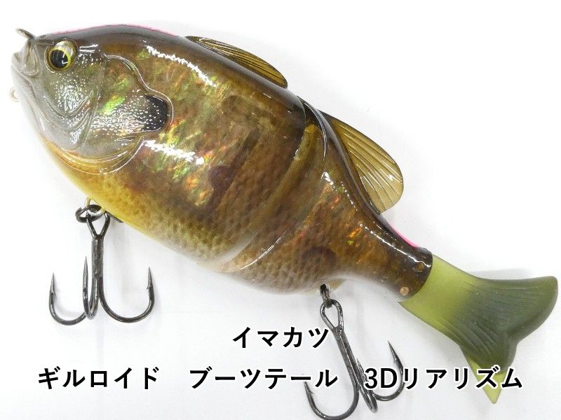 イマカツ ギルロイド ブーツテール 3Dリアリズム (01-9101190017