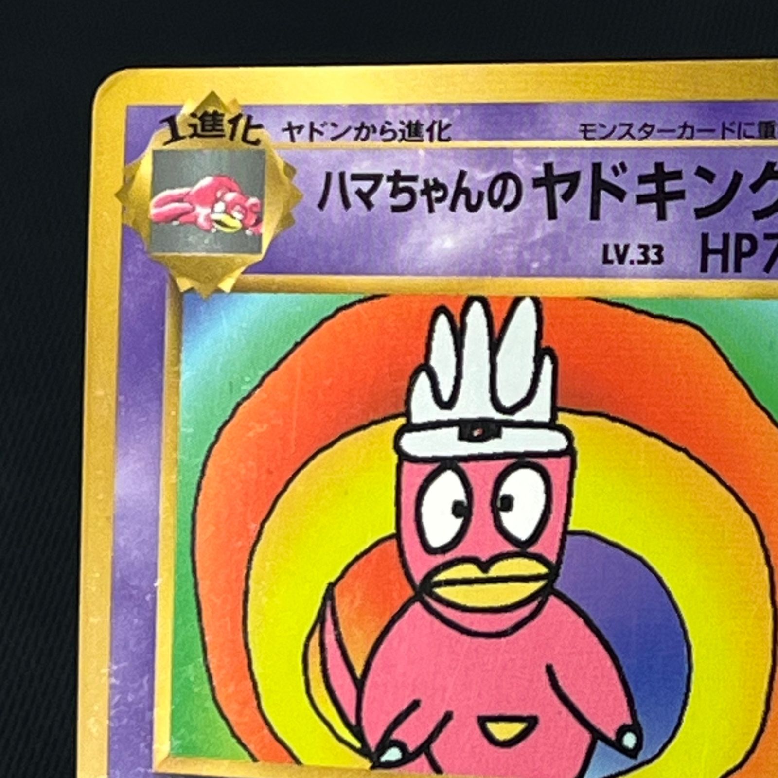 ポケカ ハマちゃんのヤドキング LV33HP70HAMADA-ORG/P コロコロ