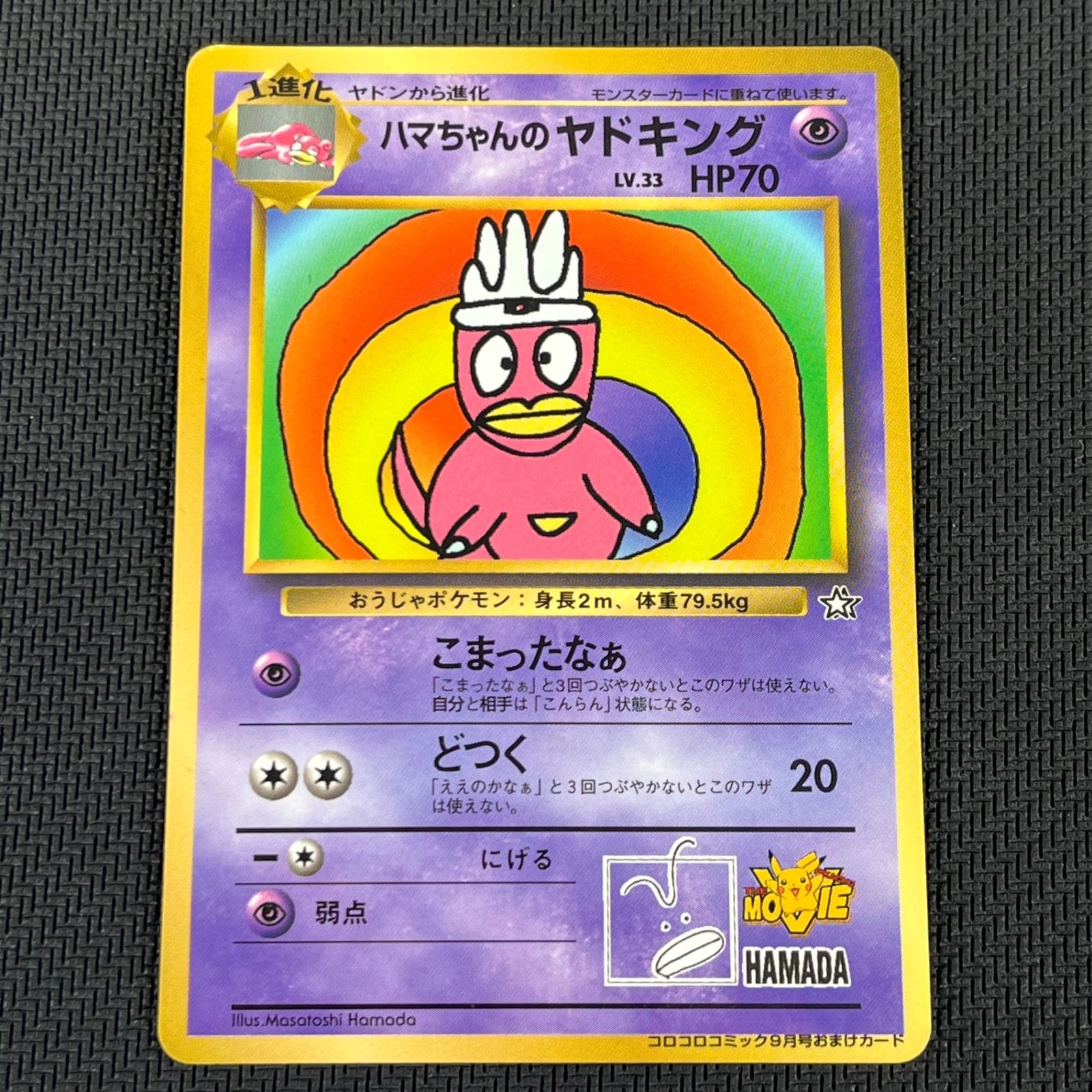 ポケモンカード 旧裏 ハマちゃんのヤドキング コロコロコミック おまけカード ポケカ ハマちゃんのヤドキング LV33HP70HAMADA-ORG/P コロコロ