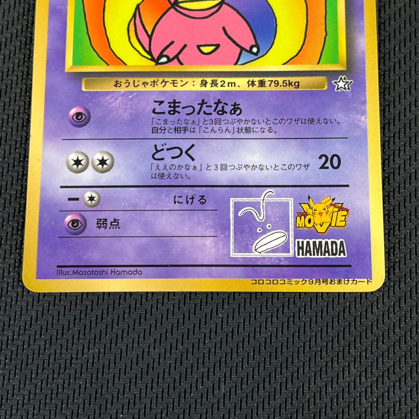 ポケカ ハマちゃんのヤドキング LV33HP70HAMADA-ORG/P コロコロ