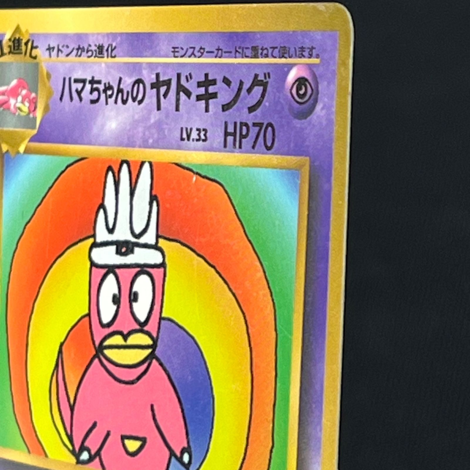 ポケカ ハマちゃんのヤドキング LV33HP70HAMADA-ORG/P コロコロ