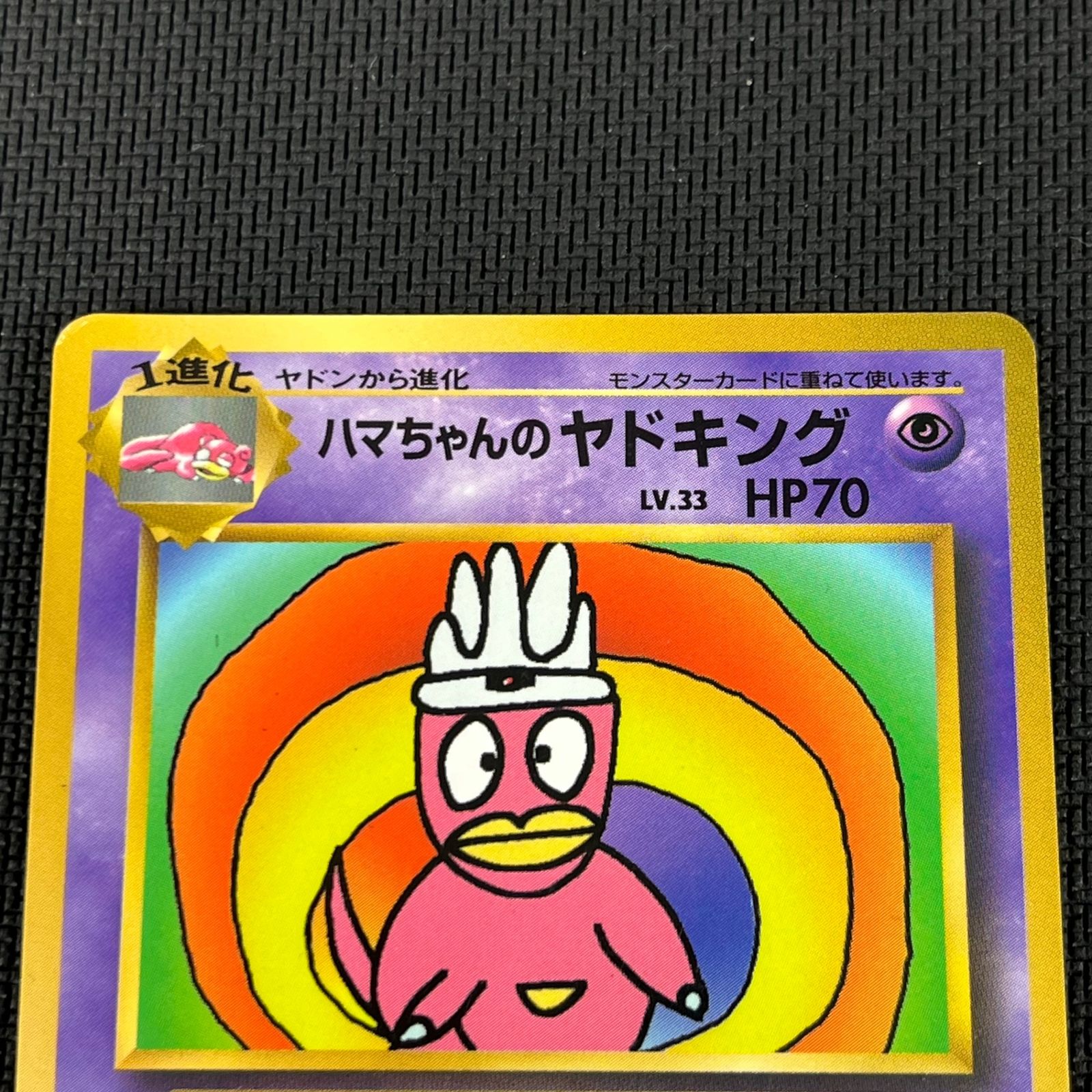 ハマちゃんのヤドキング LV.33 HP70 ポケモンカード】 ハマちゃんのヤドキング LV.33 (コロコロ) PROMO