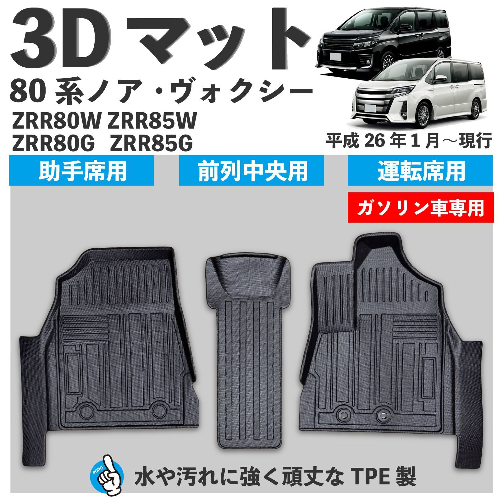 80系 ノア ヴォクシー ガソリン車 前期＆後期 3D フロアマット 1列目