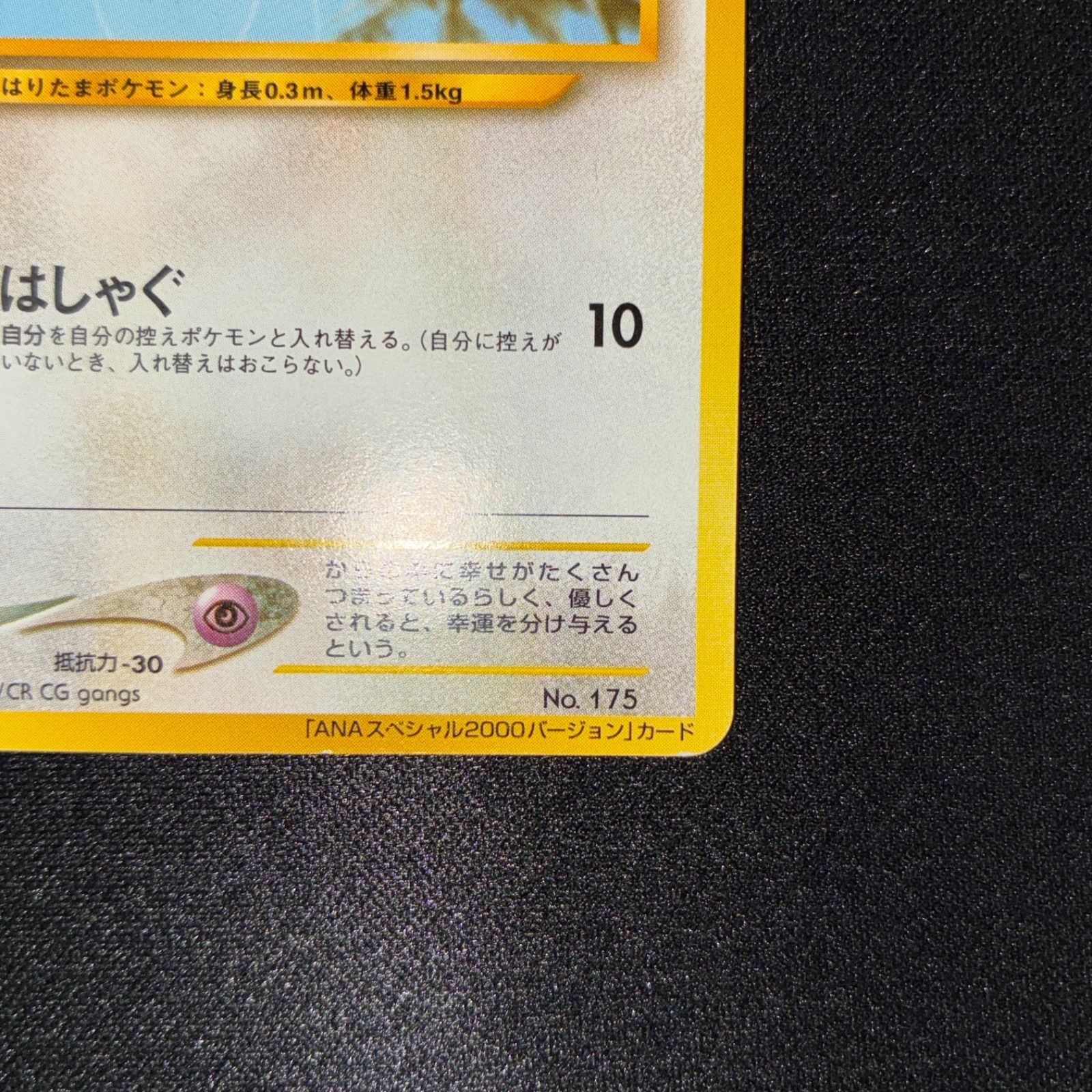 状態A トゲピー 旧裏 プロモ ANA 2000 - メルカリ