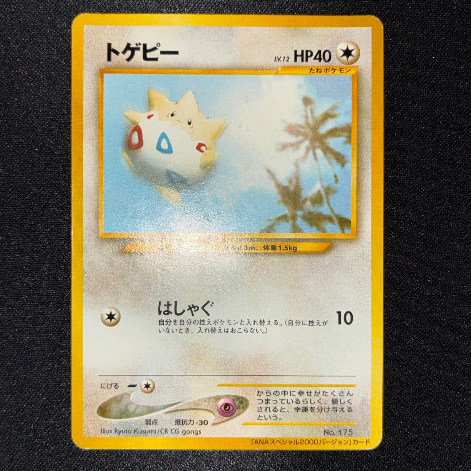 状態A トゲピー 旧裏 プロモ ANA 2000 - メルカリ