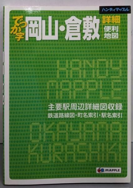 【中古】ハンディマップル でっか字 岡山・倉敷詳細便利地図／昭文社 地図 編集部 (編集) 地理学・地誌学・地政学の教科書・専門書・地理書の高価買取商品｜専門書アカデミー