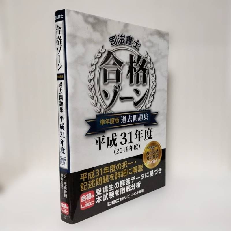 司法書士 合格ゾーン 単年度版過去問題集 平成31年度」 東京リーガル