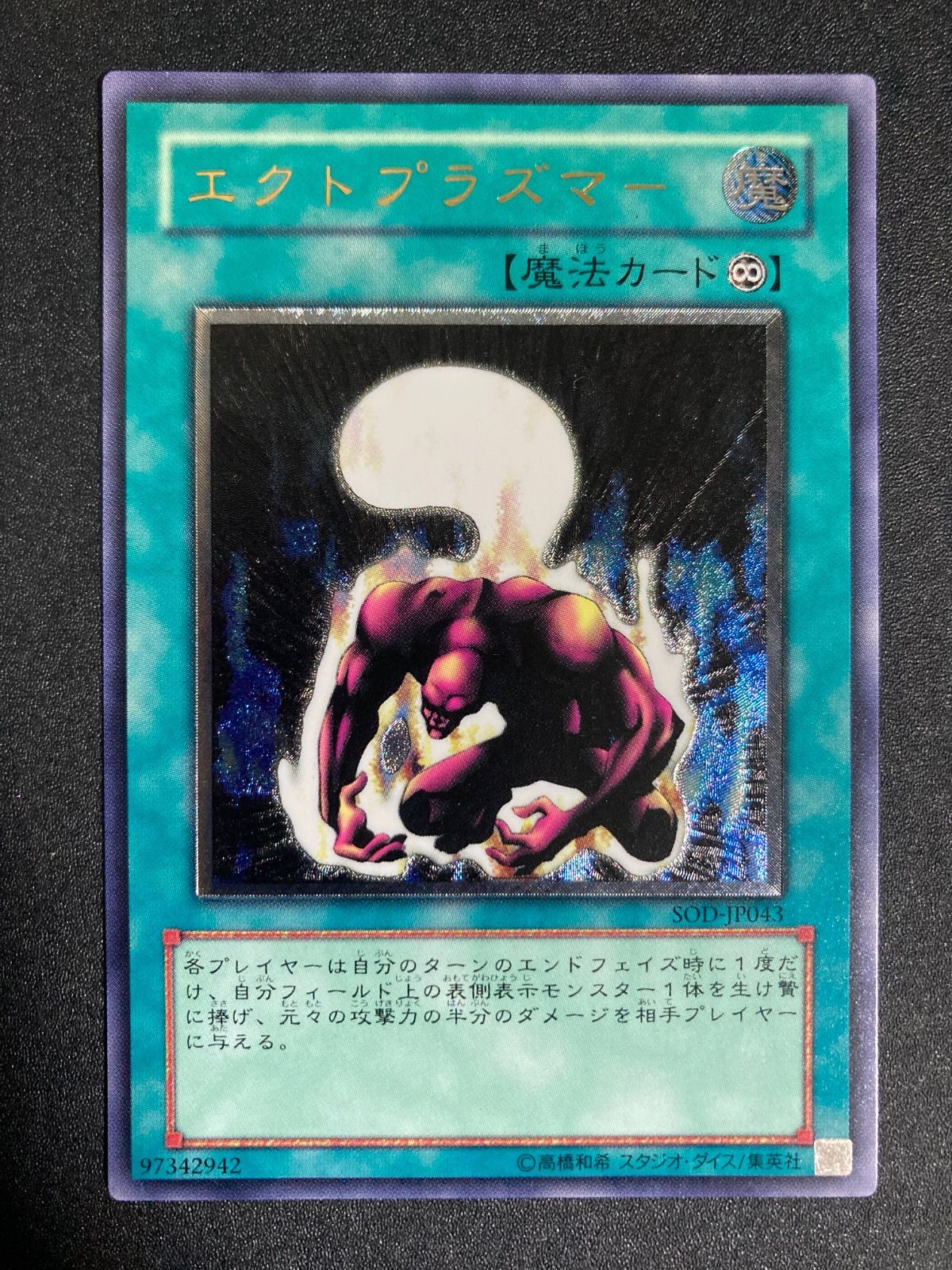 遊戯王 エクトプラズマー レリーフ 旧アジア版 SOD-AE043 PSA8 遊戯王