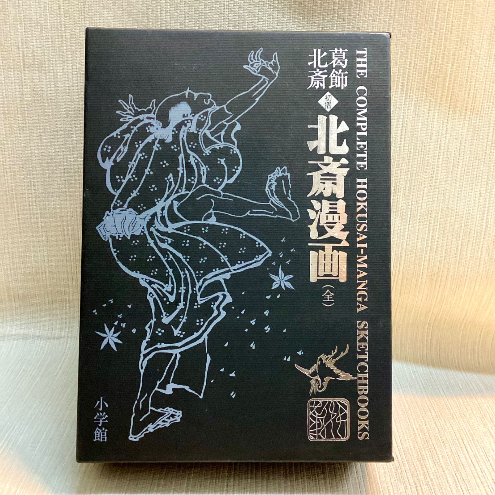 葛飾北斎 初摺北斎漫画（全）小学館 拡大シートルーペ付き - メルカリ