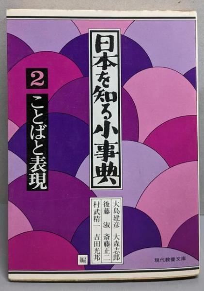 <現代教養文庫>[ Used] Little Encyclopedia of Understanding Japan 2 (Words and Expressions) /Takehiko Oshima et als/Social Thought Company