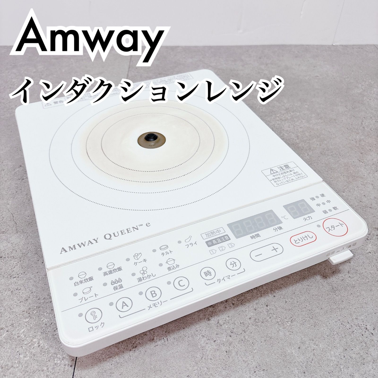 Amway アムウェイ IHクッカー インダクションレンジ Amway Queen e