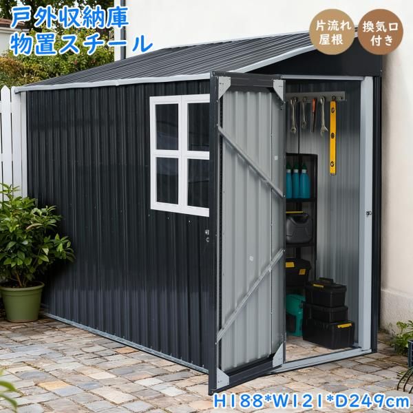 スチール 物置 屋外 大型 屋外収納庫 H 188 W 121 D 249 cm 片流れ屋根 物置き おしゃれ 収納庫 屋外物置 防さび スチール物置 屋外収納 ガーデニング