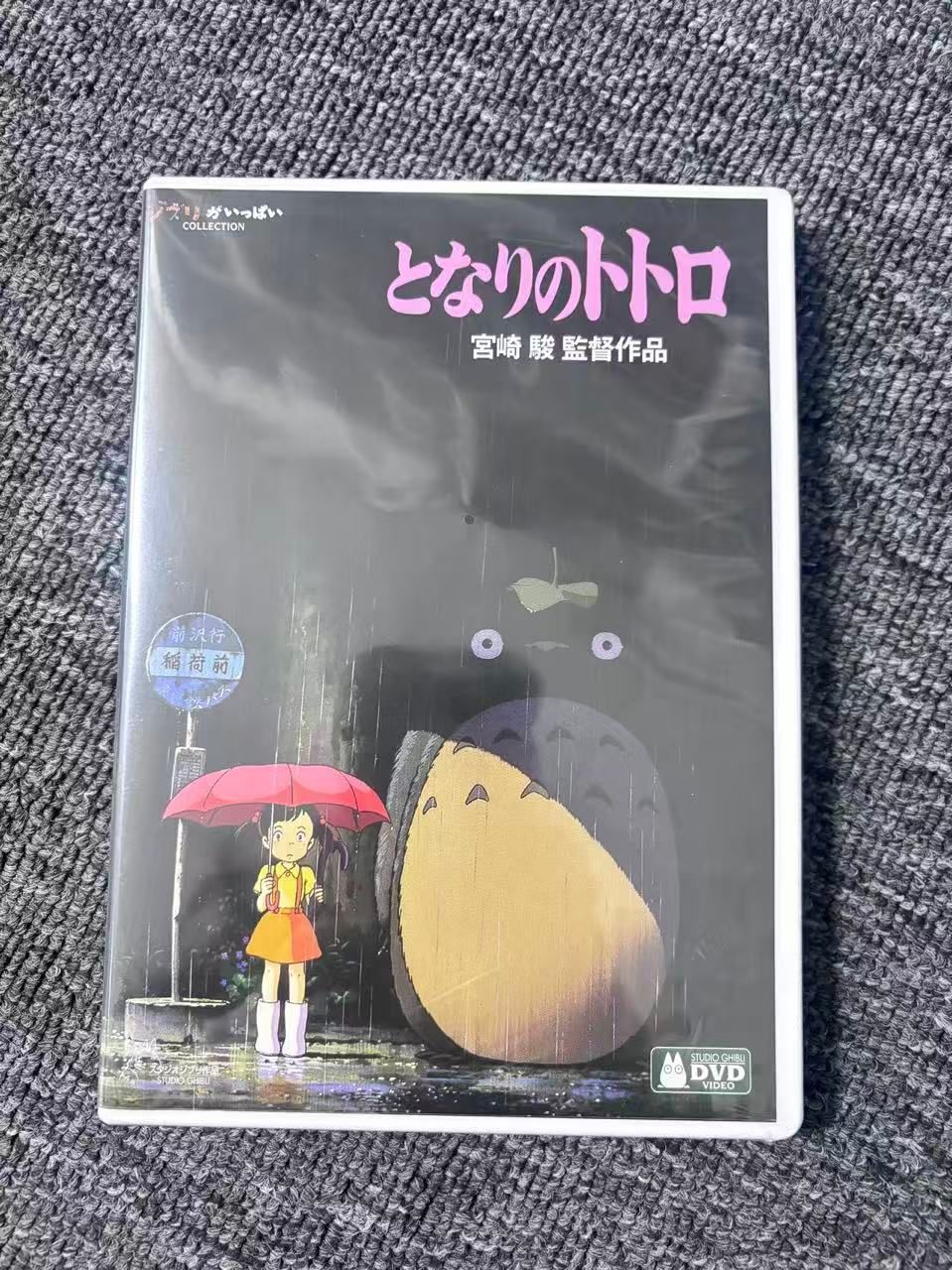 未開封 となりのトトロ [DVD] - メルカリ