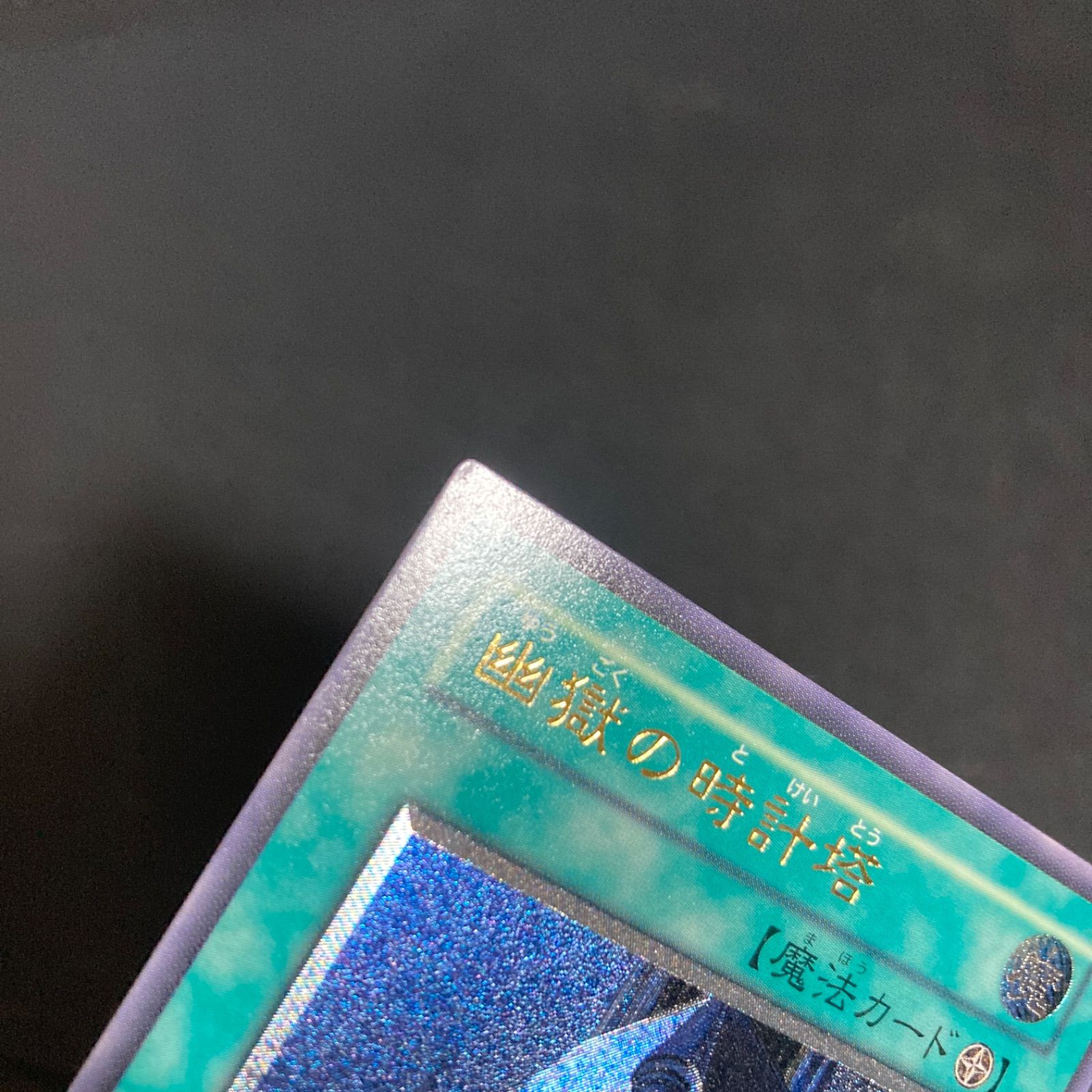 美品】幽獄の時計塔 レリーフ EOJ-JP048 - メルカリ