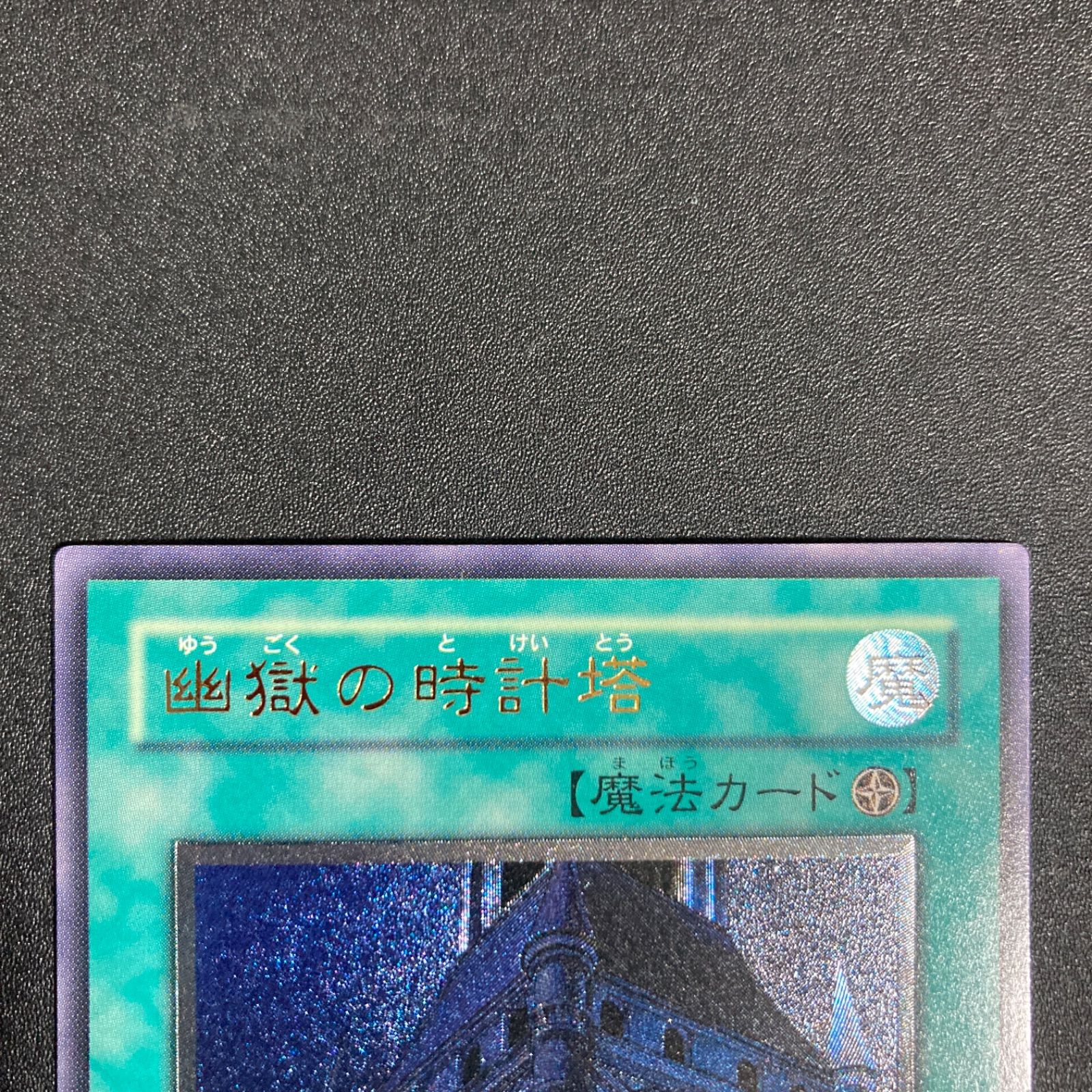 美品】幽獄の時計塔 レリーフ EOJ-JP048 - メルカリ