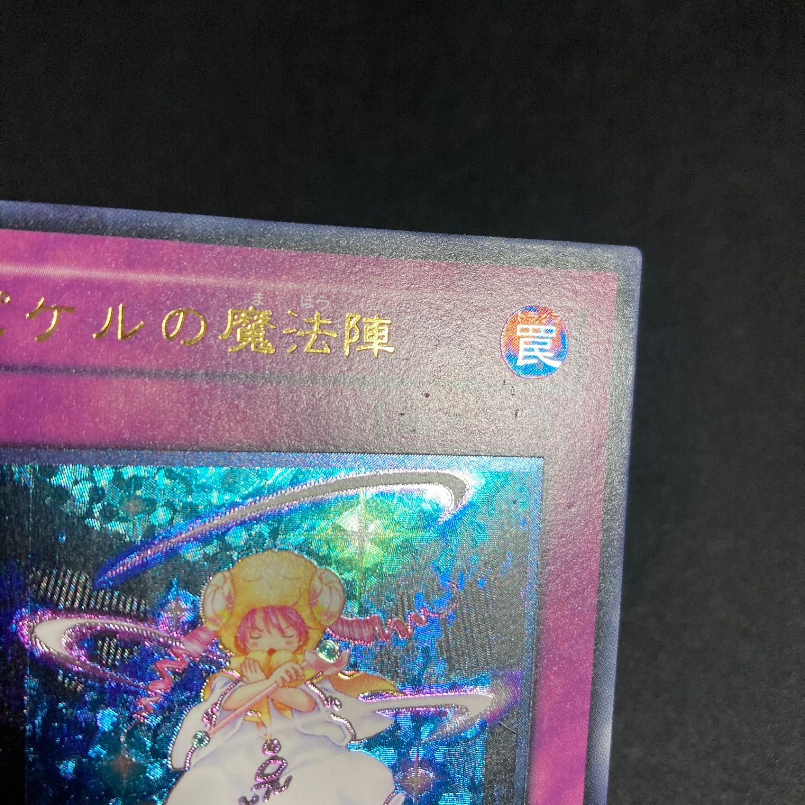 遊戯王 ピケルの魔法陣 レリーフ - メルカリ