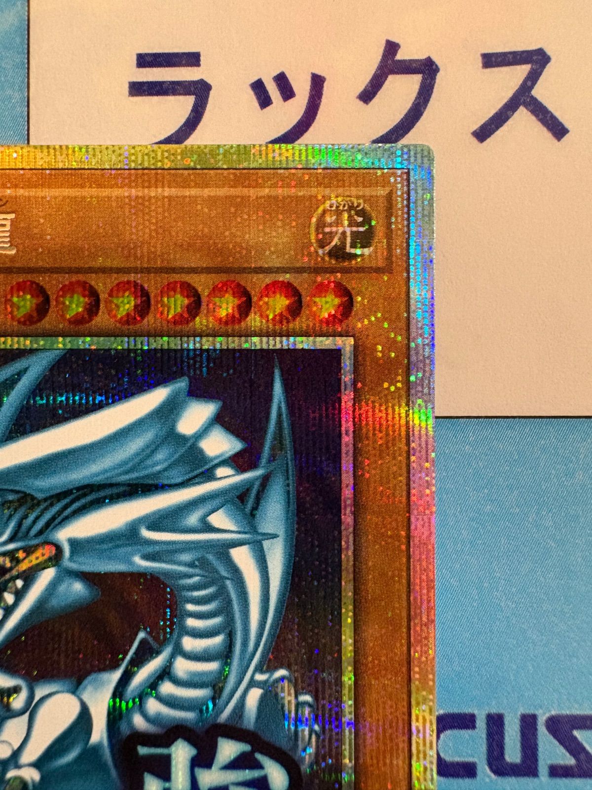 遊戯王 青眼の白龍/ブルーアイズ・ホワイト・ドラゴン スタンプ