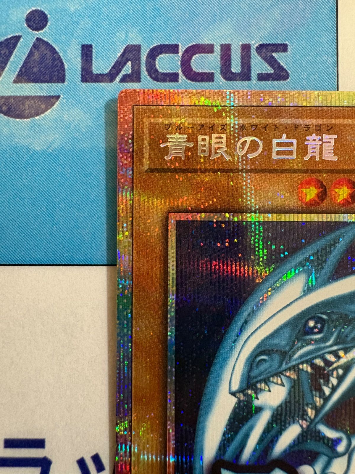 【美品】青眼の白龍　ブルーアイズホワイトドラゴン　プリズマ　スタンプエディション 遊戯王 スタンプエディション 青眼の白龍 プリズマ 美品 - メルカリ