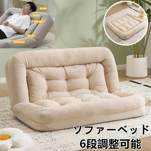 ソファーベッド 2人掛け 座椅子 6段調整 ソファ 枕付き 3WAY 1人掛け