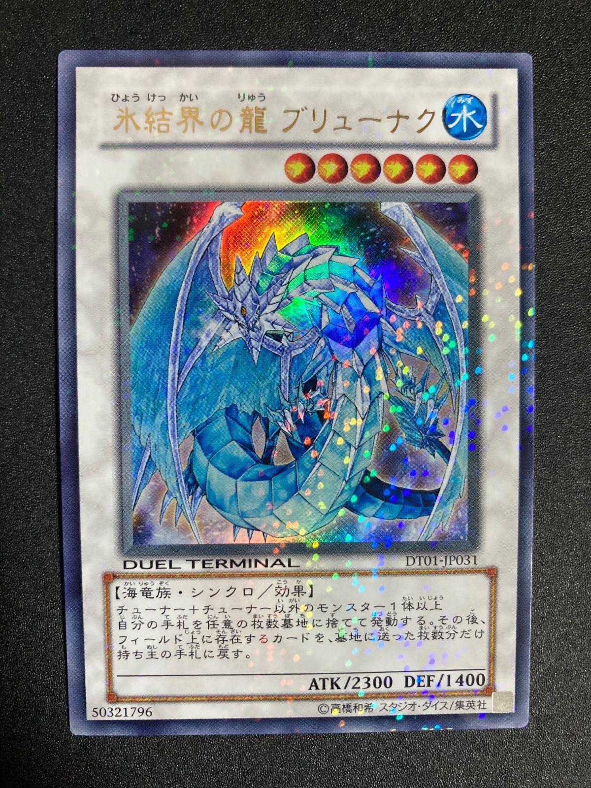 氷結界の龍ブリューナク DT01 ウルトラレア 1枚 - メルカリ