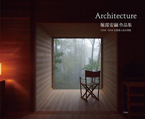 堀部安嗣作品集: 1994-2014 全建築と設計図集／堀部安嗣
