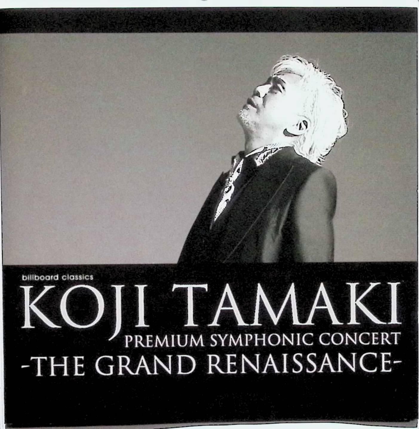 玉置浩二 / KOJI TAMAKI PREMIUM SYMPHONIC CONCERT -THE GRAND