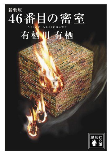有栖川有栖 46番目の密室 コレクターズエディション 新装版 46番目の密室 (講談社文庫 あ 58-16)／有栖川 有栖 - メルカリ