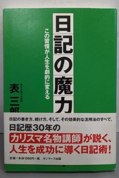 日記の魔力 : この習慣が人生を劇的に変える 中古】日記の魔力─この習慣が人生を劇的に変える／表三郎 著／サン