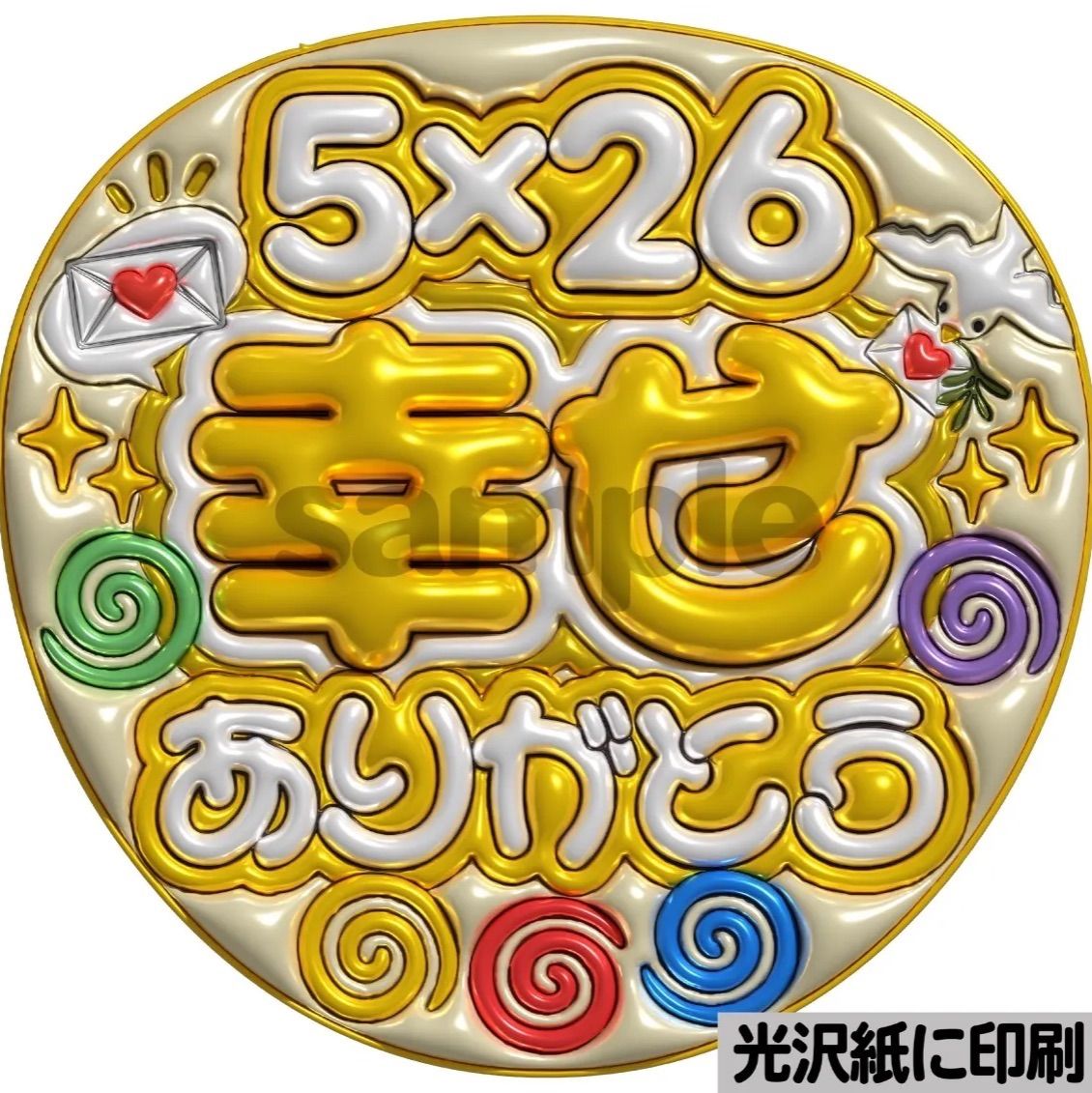 メタルver・5×26幸せありがとう】ぷっくりうちわ文字 ファンサ 団扇